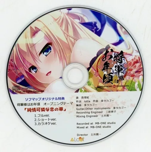 将軍様はお年頃 ソフマップ特典デジタルコンテンツ主題歌CD 「純情可憐な恋の華」