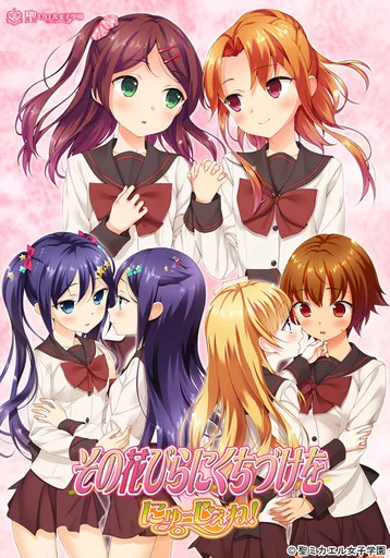 その花びらにくちづけを にゅーじぇね! 普及版