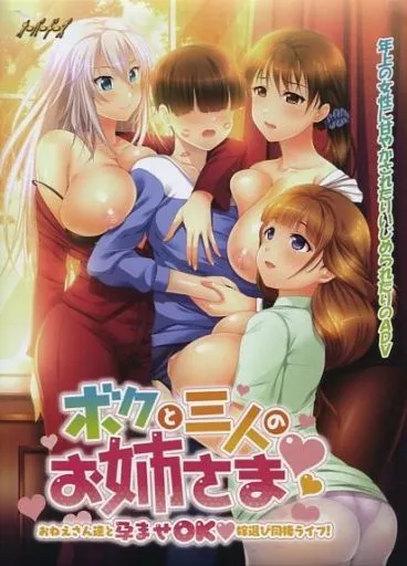 ボクと三人のお姉さま-おねえさん達と孕ませOK嫁選び同棲ライフ!-