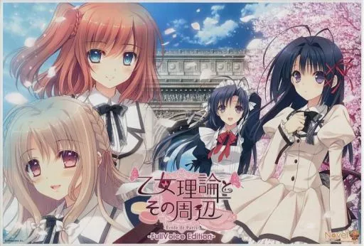 乙女理論とその周辺 -Ecole de Paris- -FullVoice Edition-