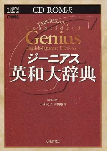 Windows95/98/2000/XP/MacOS7.6　CDソフト　ジーニアス 英和大辞典