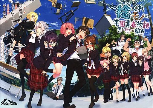 捻くれモノの学園青春物語-俺と彼女の裏表- [初回版]