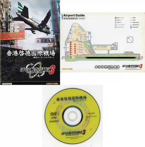 WindowsXP/Vista　DVDソフト　ぼくは航空管制官3 香港カイタックエアポート 駿河屋 -<中古>ぼくは航空管制官3 香港カイタックエアポート