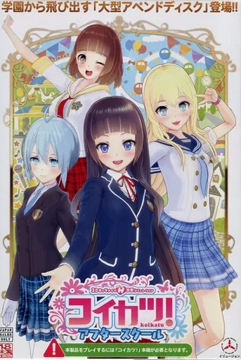 コイカツ!! アニメCDアフタースクール廃盤 駿河屋 -【アダルト】<中古>コイカツ! アフタースクール（Windows 10）