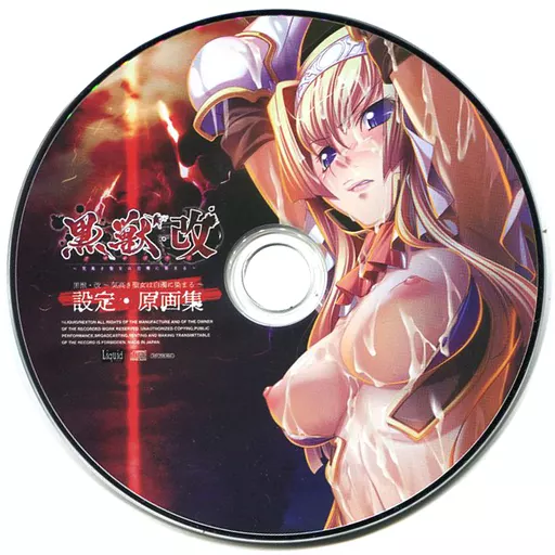 黒獣・改 -気高き聖女は白濁に染まる- ソフマップ特典デジタルコンテンツ 「「黒獣・改」設定・原画集」