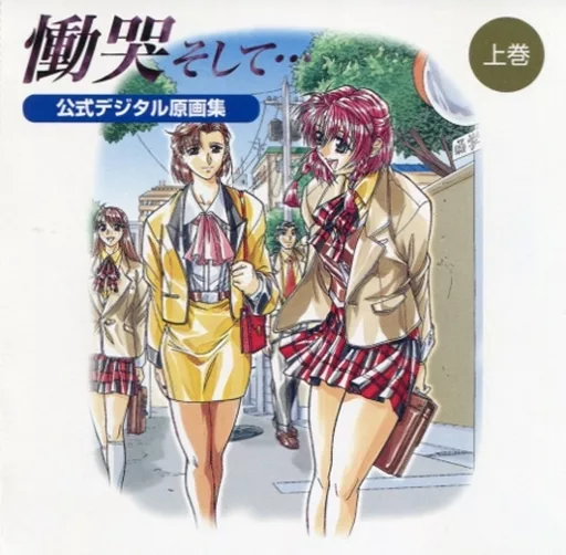 慟哭そして 上巻―公式デジタル原画集 駿河屋 -<中古>慟哭そして… 上巻 公式デジタル原画集 ソフト単品