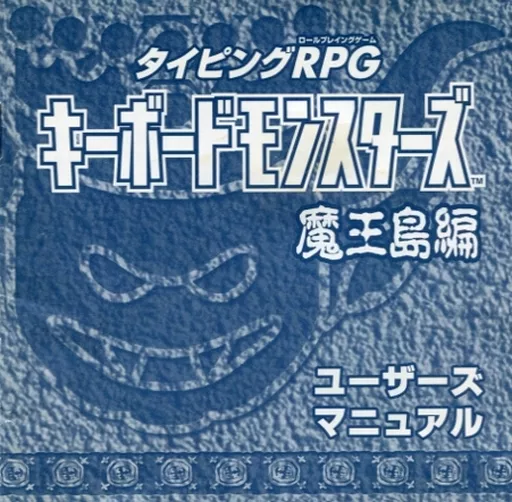駿河屋 -<中古>タイピングRPG キーボードモンスターズ 魔王島編(状態