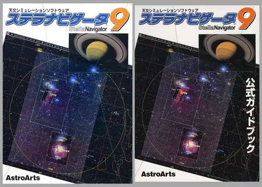 WindowsXP/Vista/7　DVDソフト　ステラナビゲータ9+公式ガイドブック
