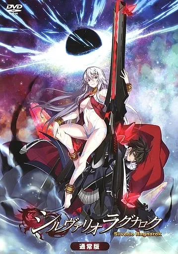 シルヴァリオ ラグナロク 一般版