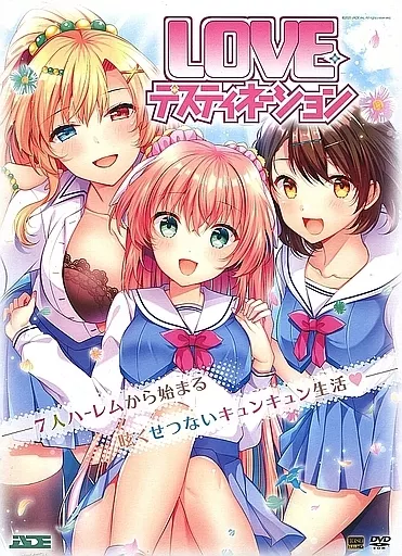 LOVE・デスティネーション