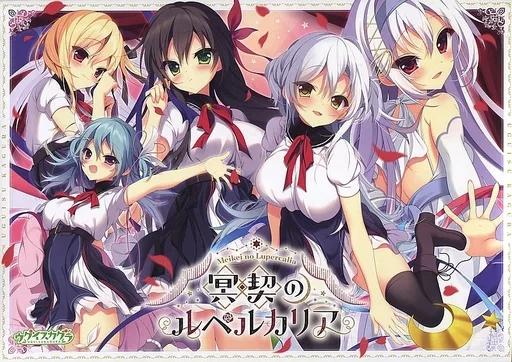 冥契のルペルカリア [初回版]