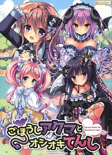 ごほうしアクマとオシオキてんし