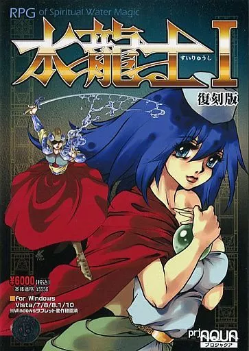 ☆水龍士Ⅰ☆ソフト屋しゃんばら☆3.5インチFDD☆2枚組☆美品♪☆希少！！☆ 駿河屋 -【アダルト】<中古>水龍士 I[復刻版]（Windows 10）
