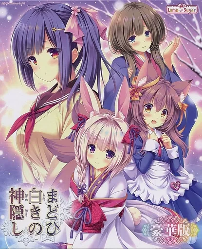 まどひ白きの神隠し [豪華版]