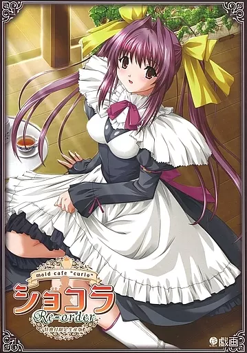 ☆ショコラ☆ 駿河屋 -【アダルト】<中古>ショコラ ～maid cafe ”curio”～ Re-order