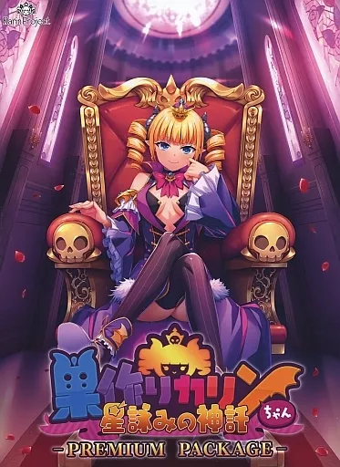 巣作りカリンちゃん-星詠みの神託- プレミアムパッケージ