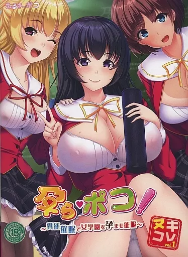 ヌキコレvol.1 孕ら・ポコ! -異能催眠で女学園を孕ませ征服-