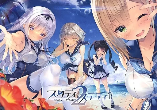 スタディ§ステディ2 [通常版]