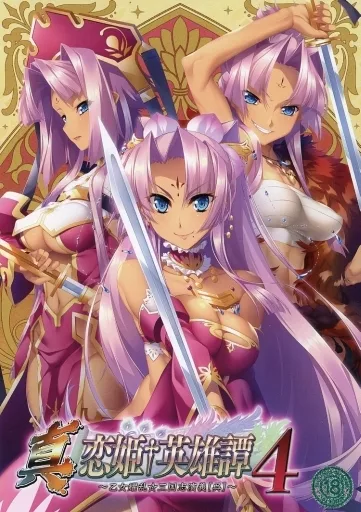 真・恋姫†英雄譚4 -乙女耀乱☆三国志演義[呉]- [通常版]