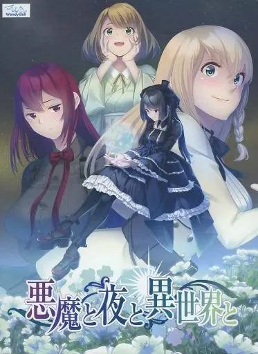 悪魔と夜と異世界と