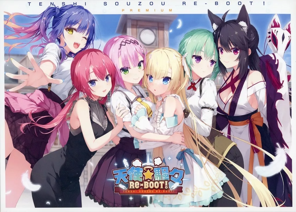 天使☆騒々 RE-BOOT! プレミアム版