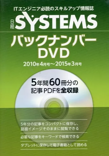 駿河屋 - 【買取】日経SYSTEMS バックナンバーDVD 2010年4月号～2015年