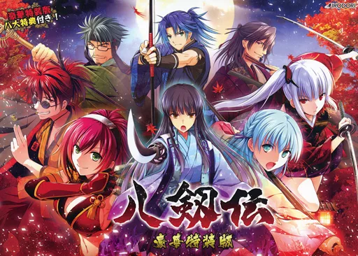 八剱伝 [豪華特装版]