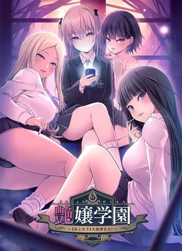 艶嬢学園 -【炎上女子】を指導せよ!-
