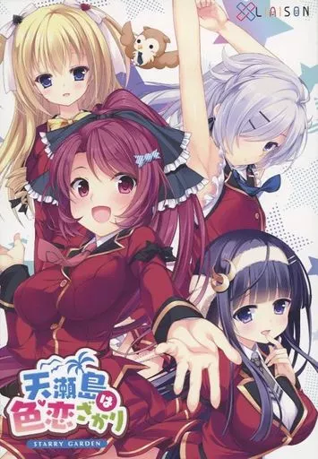 天瀬島は色恋ざかり