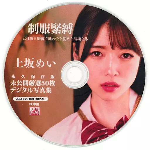 制服緊縛 お仕置き緊縛で縄の悦を覚えた清純な体 上坂めい  永久保存版 未公開厳選50枚デジタル写真集