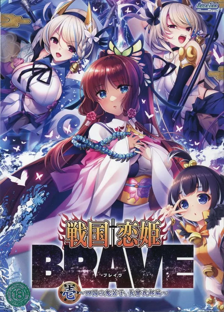 戦国†恋姫BRAVE壱 -四国の鬼若子、長曾我部編- [通常版]