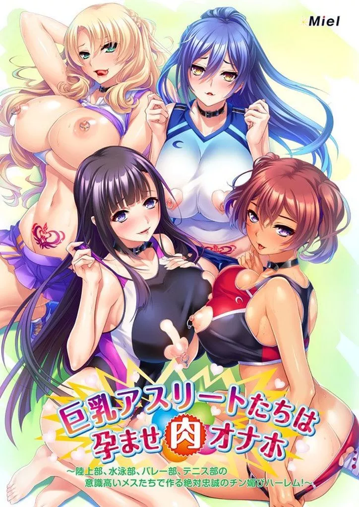 巨乳アスリートたちは孕ませ肉オナホ～陸上部、水泳部、バレー部、テニス部の意識高いメスたちで作る絶対忠誠のチン媚びハーレム!～