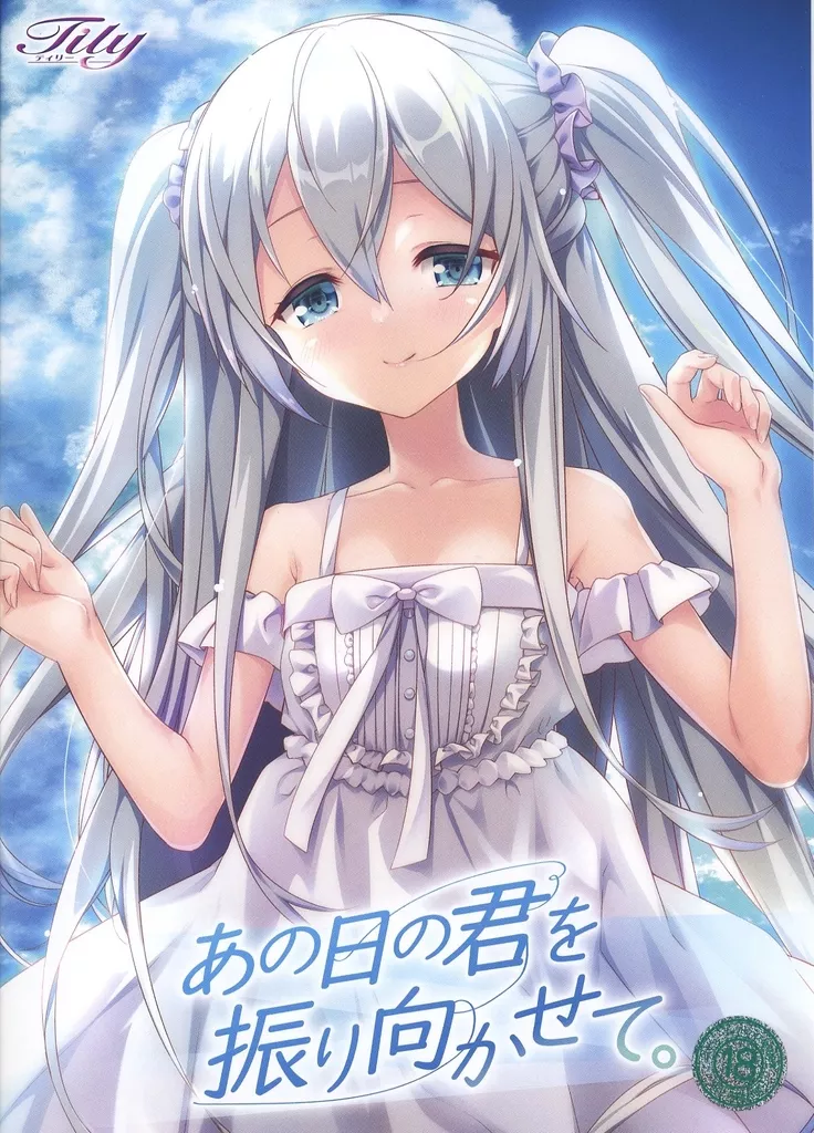 あの日の君を振り向かせて。[初回版]
