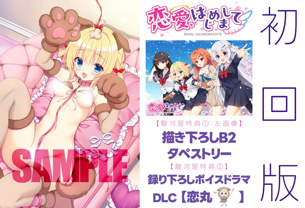 【駿河屋限定】 恋愛、はじめまして [初回版] 【2大特典「描き下ろしB2タペストリー＆録り下ろしDLC」付】