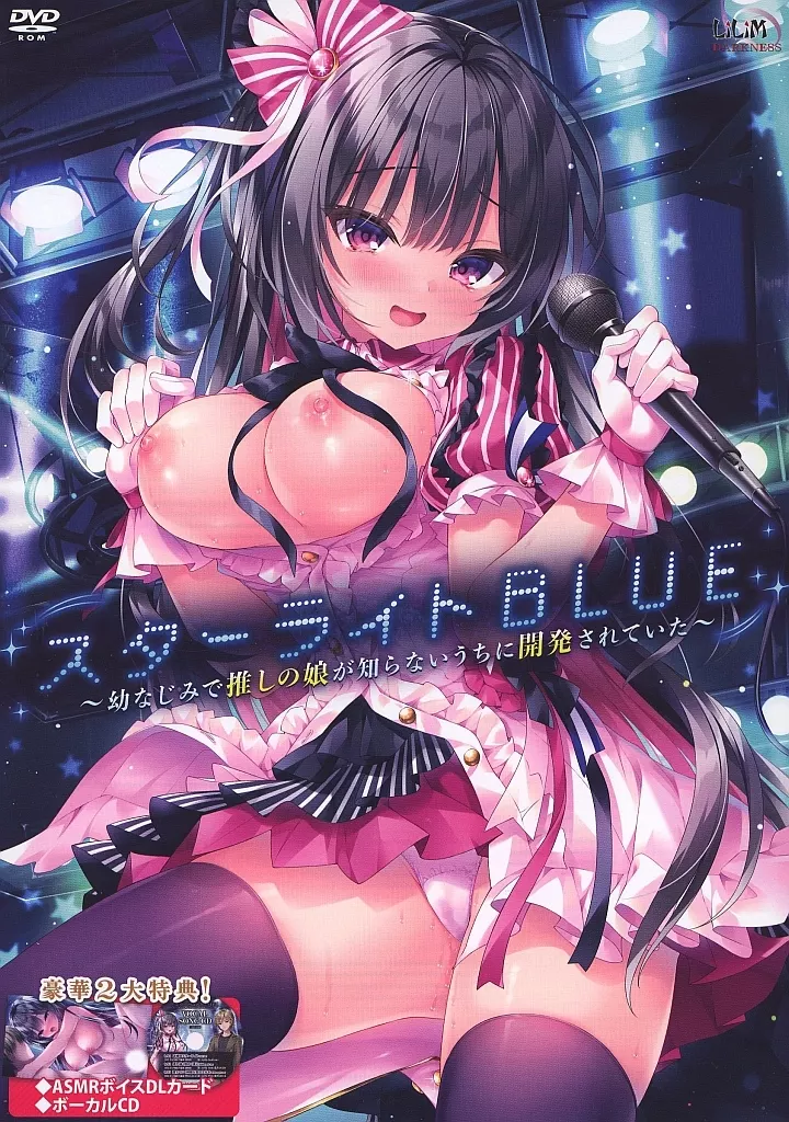 スターライトBLUE-幼なじみで推しの娘が知らないうちに開発されていた- [通常版]