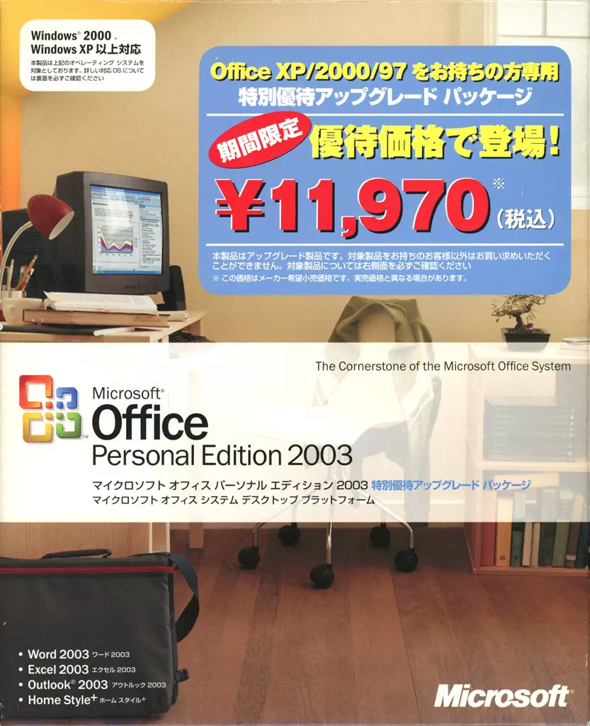 Microsoft Office Personal Edition 2003  特別優待アップグレードパッケージ
