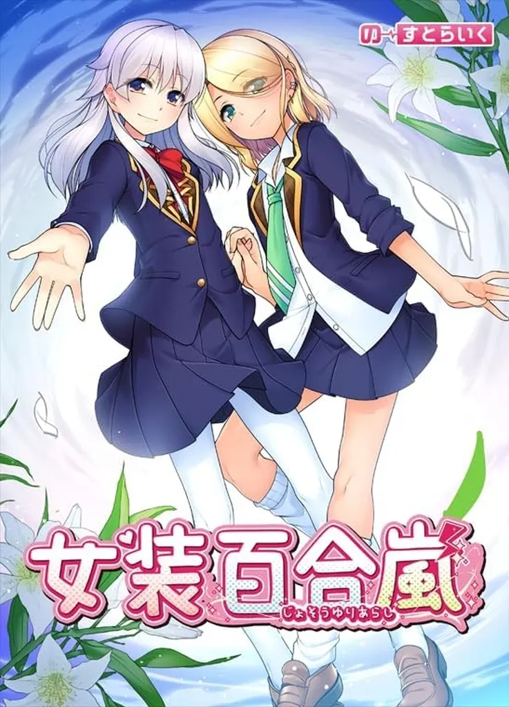 女装百合嵐 [通常版]