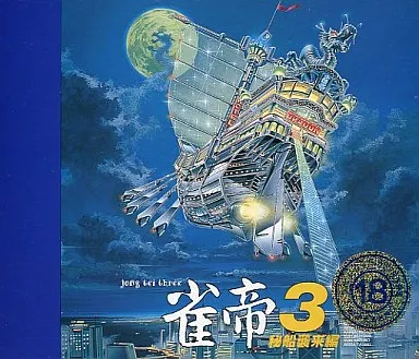 駿河屋 -【アダルト】<中古>ランクB)雀帝3 秘船襲来編（Windows 95）