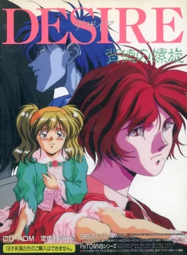 駿河屋 -【アダルト】<中古>ランクB)DESIRE ～背徳の螺旋～（Windows