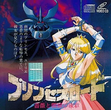 駿河屋 -【アダルト】<中古>プリンセス・ロード 薔薇と髑髏の紋章 