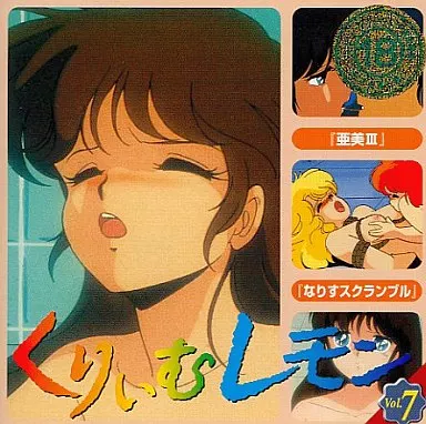 くりぃむレモン Vol.7