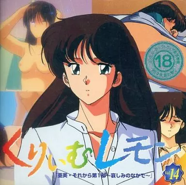 くりぃむレモン Vol.14 亜美・それから 第1部～哀しみのなかで～