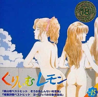 くりぃむレモン 15