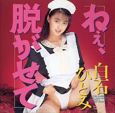 白石ひとみ / 制服ワイセツ ねぇ、脱がせて