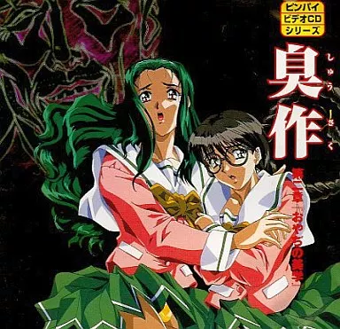 美品】臭作 The animation コアmixセット ピンクパイナップル