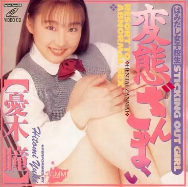 変態ざんまい 憂木瞳