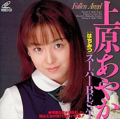 上原あやか スーパーBESTはちみつ
