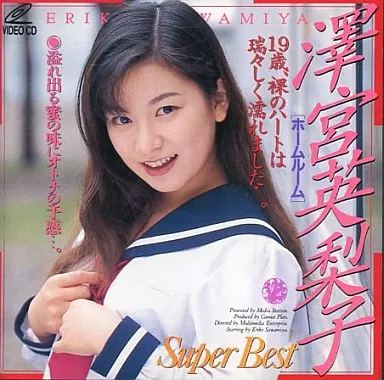 澤宮英梨子