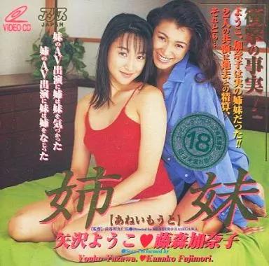 姉ーあねいもうとー妹 藤森加奈子・矢沢