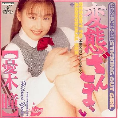 変態ざんまい 憂木 瞳